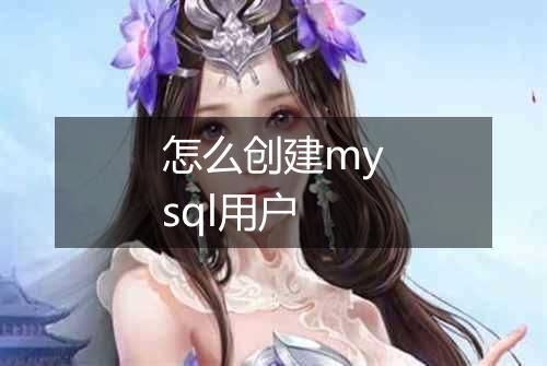 怎么创建mysql用户