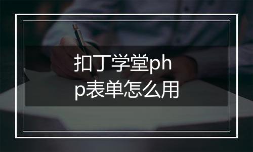 扣丁学堂php表单怎么用