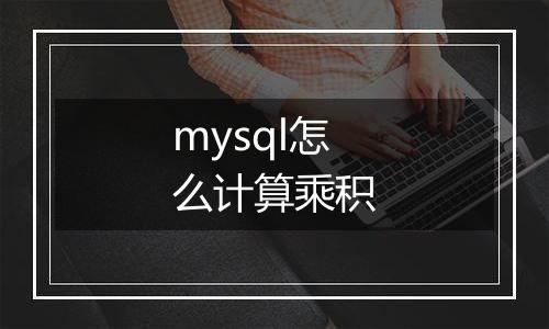 mysql怎么计算乘积