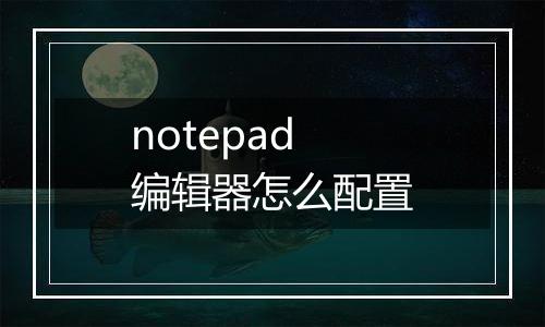 notepad编辑器怎么配置