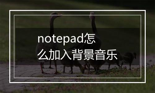 notepad怎么加入背景音乐