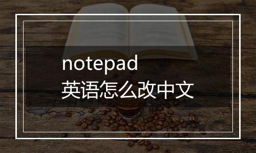 notepad英语怎么改中文