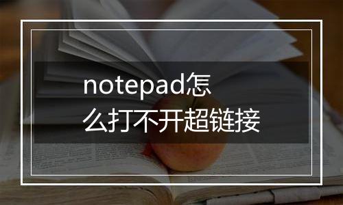 notepad怎么打不开超链接