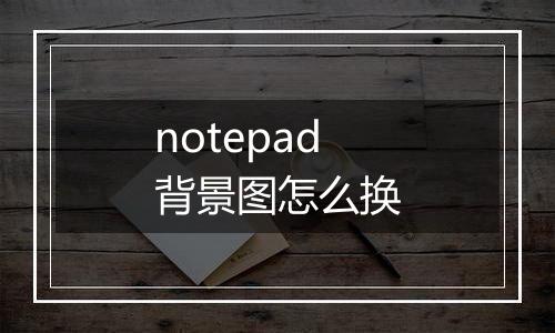 notepad背景图怎么换