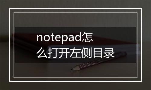 notepad怎么打开左侧目录