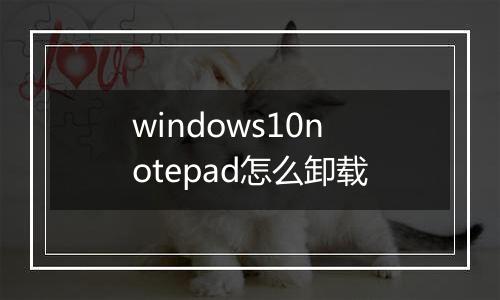 windows10notepad怎么卸载
