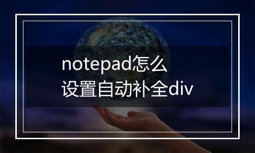 notepad怎么设置自动补全div
