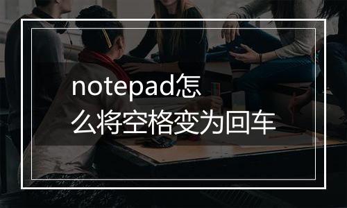notepad怎么将空格变为回车