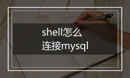 shell怎么连接mysql