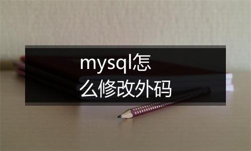 mysql怎么修改外码