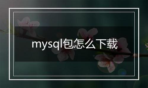 mysql包怎么下载