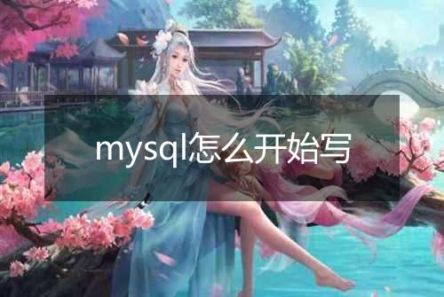 mysql怎么开始写