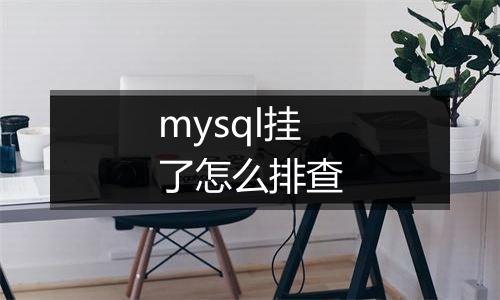 mysql挂了怎么排查