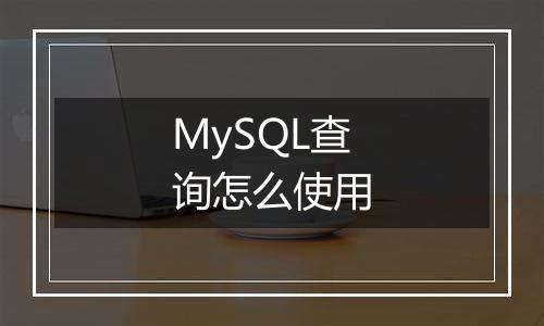 MySQL查询怎么使用