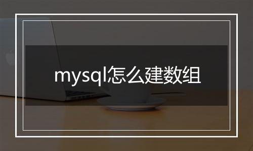 mysql怎么建数组
