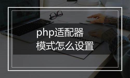 php适配器模式怎么设置