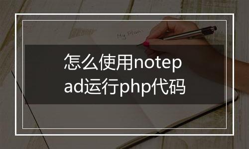 怎么使用notepad运行php代码