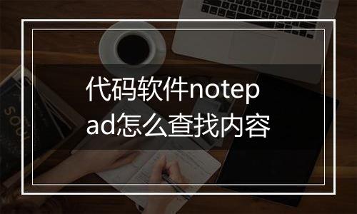 代码软件notepad怎么查找内容