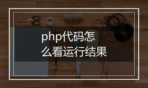 php代码怎么看运行结果