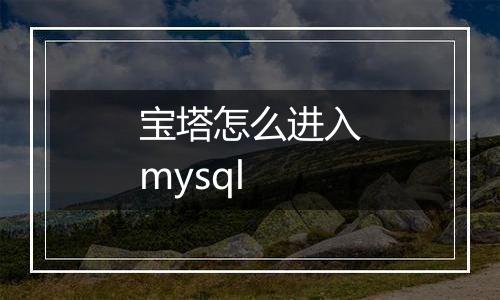 宝塔怎么进入mysql