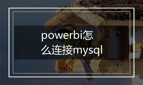 powerbi怎么连接mysql