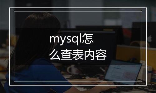 mysql怎么查表内容