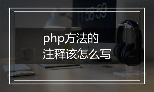 php方法的注释该怎么写