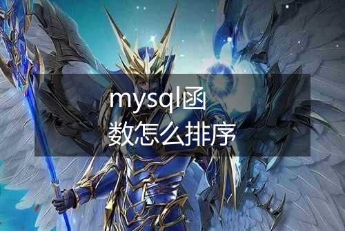 mysql函数怎么排序