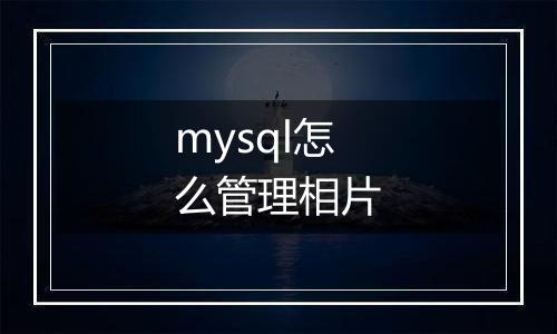 mysql怎么管理相片