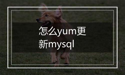 怎么yum更新mysql
