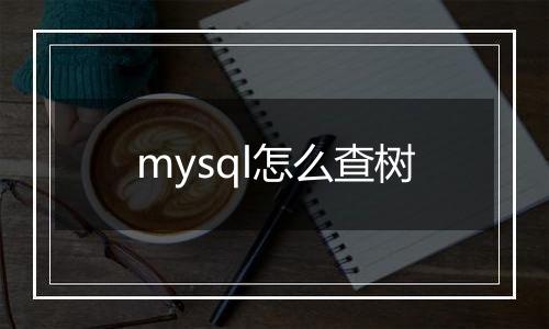 mysql怎么查树