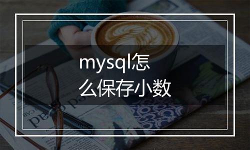 mysql怎么保存小数