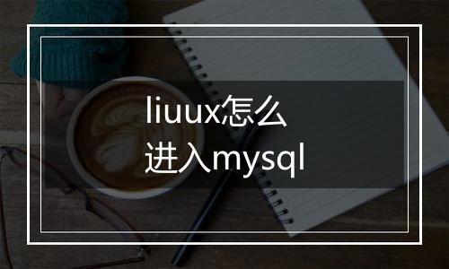 liuux怎么进入mysql