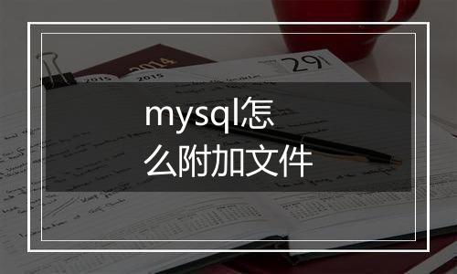 mysql怎么附加文件
