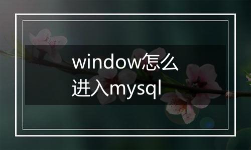 window怎么进入mysql