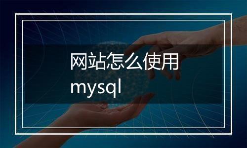 网站怎么使用mysql