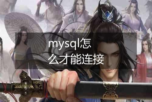mysql怎么才能连接