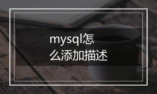 mysql怎么添加描述