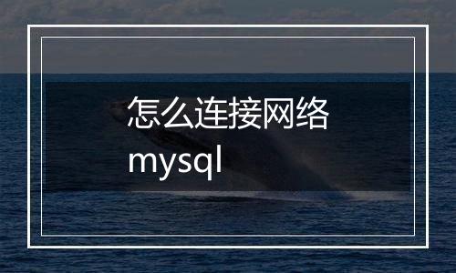 怎么连接网络mysql