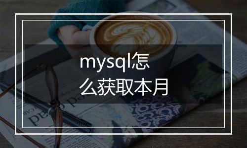 mysql怎么获取本月