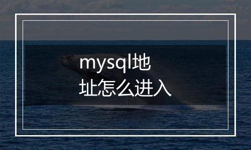 mysql地址怎么进入