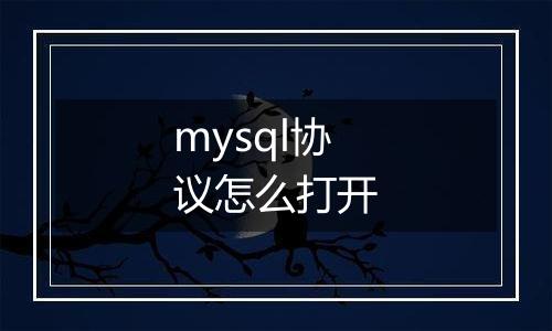 mysql协议怎么打开