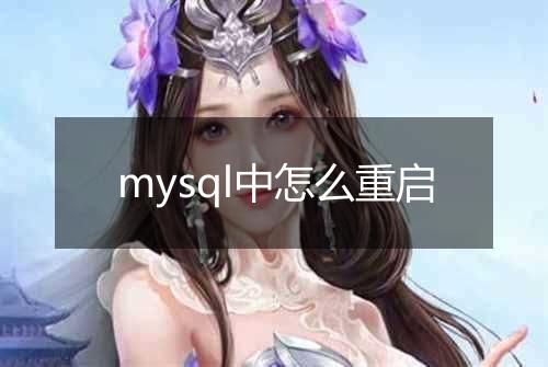 mysql中怎么重启