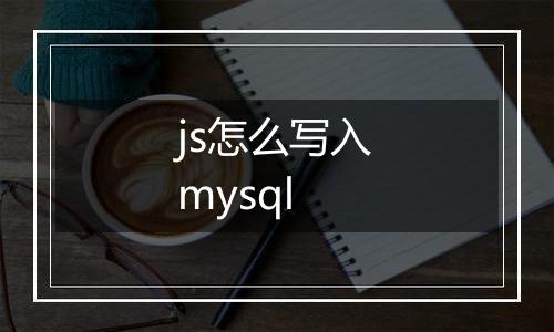 js怎么写入mysql