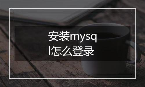 安装mysql怎么登录