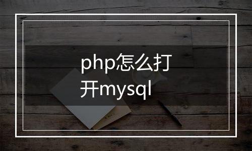 php怎么打开mysql