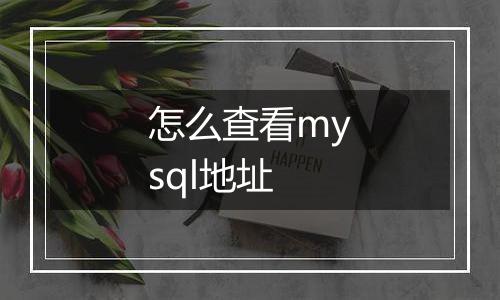 怎么查看mysql地址