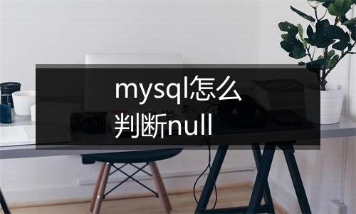 mysql怎么判断null