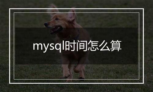 mysql时间怎么算