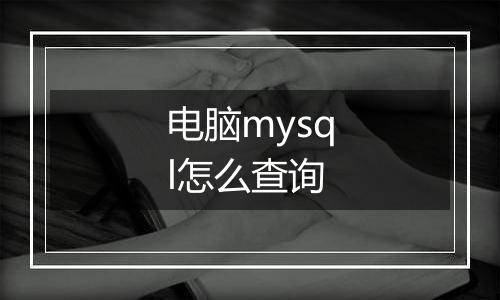 电脑mysql怎么查询